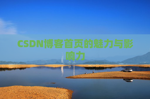 CSDN博客首页的魅力与影响力