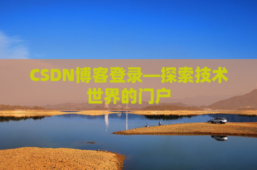 CSDN博客登录—探索技术世界的门户