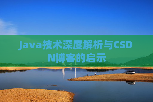 Java技术深度解析与CSDN博客的启示