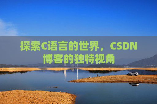 探索C语言的世界，CSDN博客的独特视角